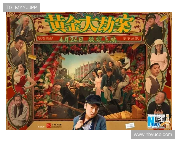 围绕黄金大劫案豆瓣解析的复古悬疑影史趣谈与人物群像