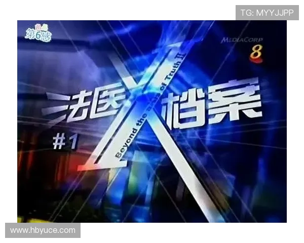 法医X档案:揭开悬疑背后的真相与命运的纠葛