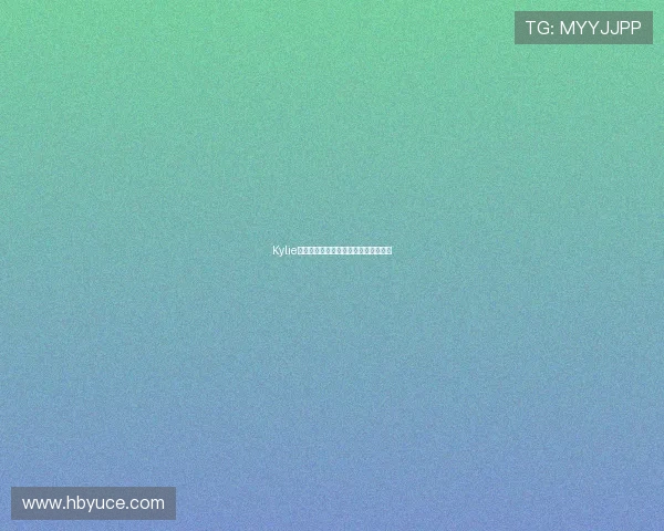 Kylie:不止光芒四射,更是内在力量的觉醒 Kylie:不止光芒四射,更是内在力量的觉醒